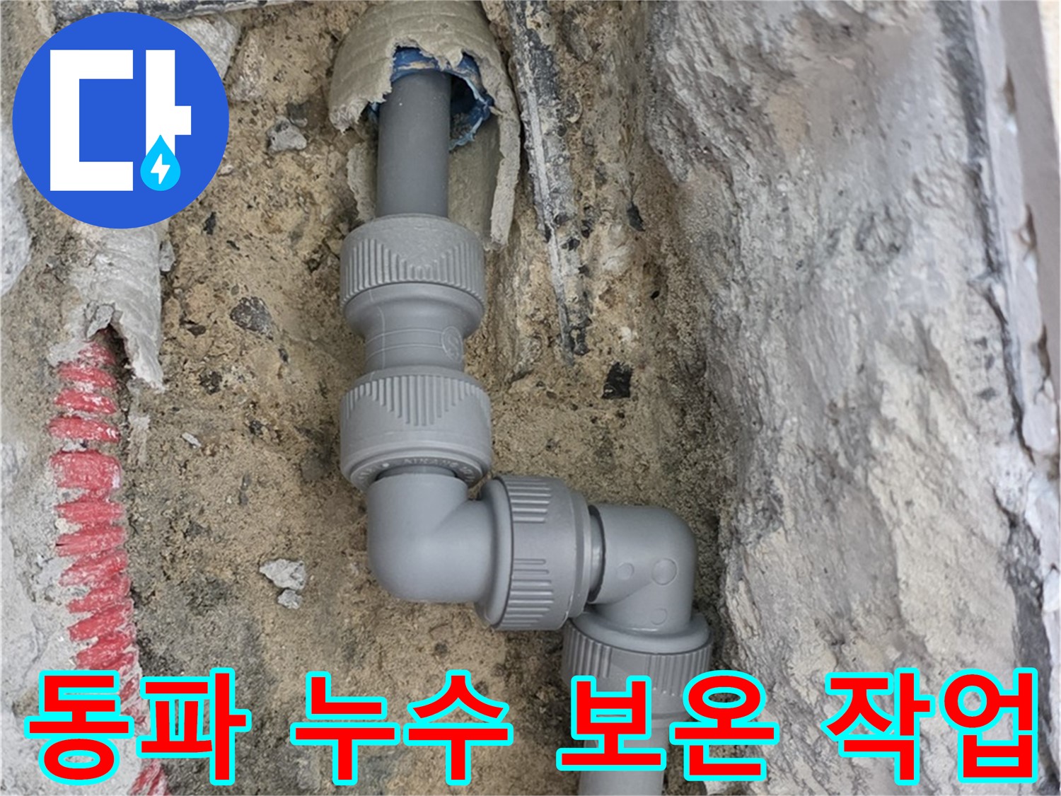 양주 누수 - 겨울철 동파로 인한 누수 꼼꼼한 보온 작업