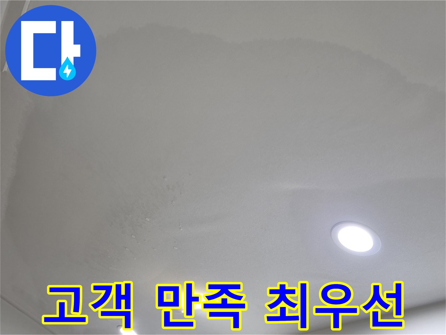 양주 누수 - 고객 만족 최우선, 정직한 시공 약속