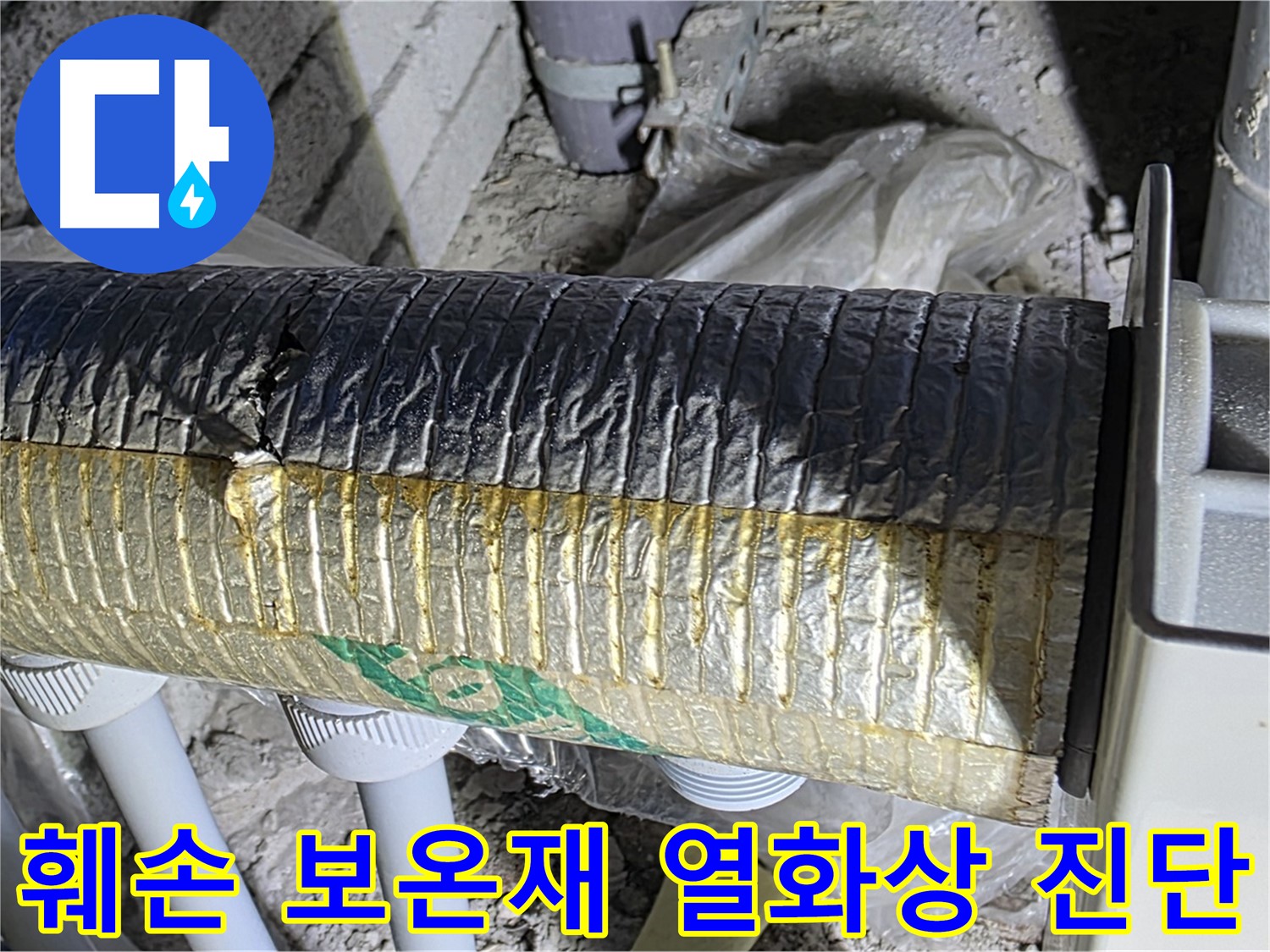 삼숭동 자이아파트 배관 - 훼손된 보온재, 열화상 카메라로 정밀 진단
