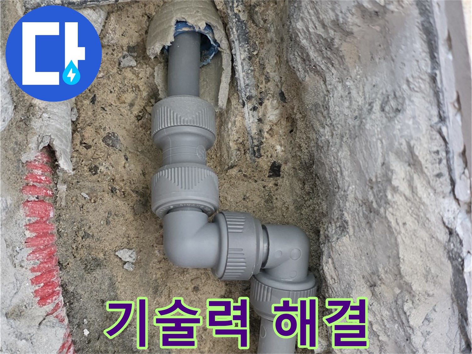 양주 누수 - 꺾임 심한 배관 누수 기술력 해결