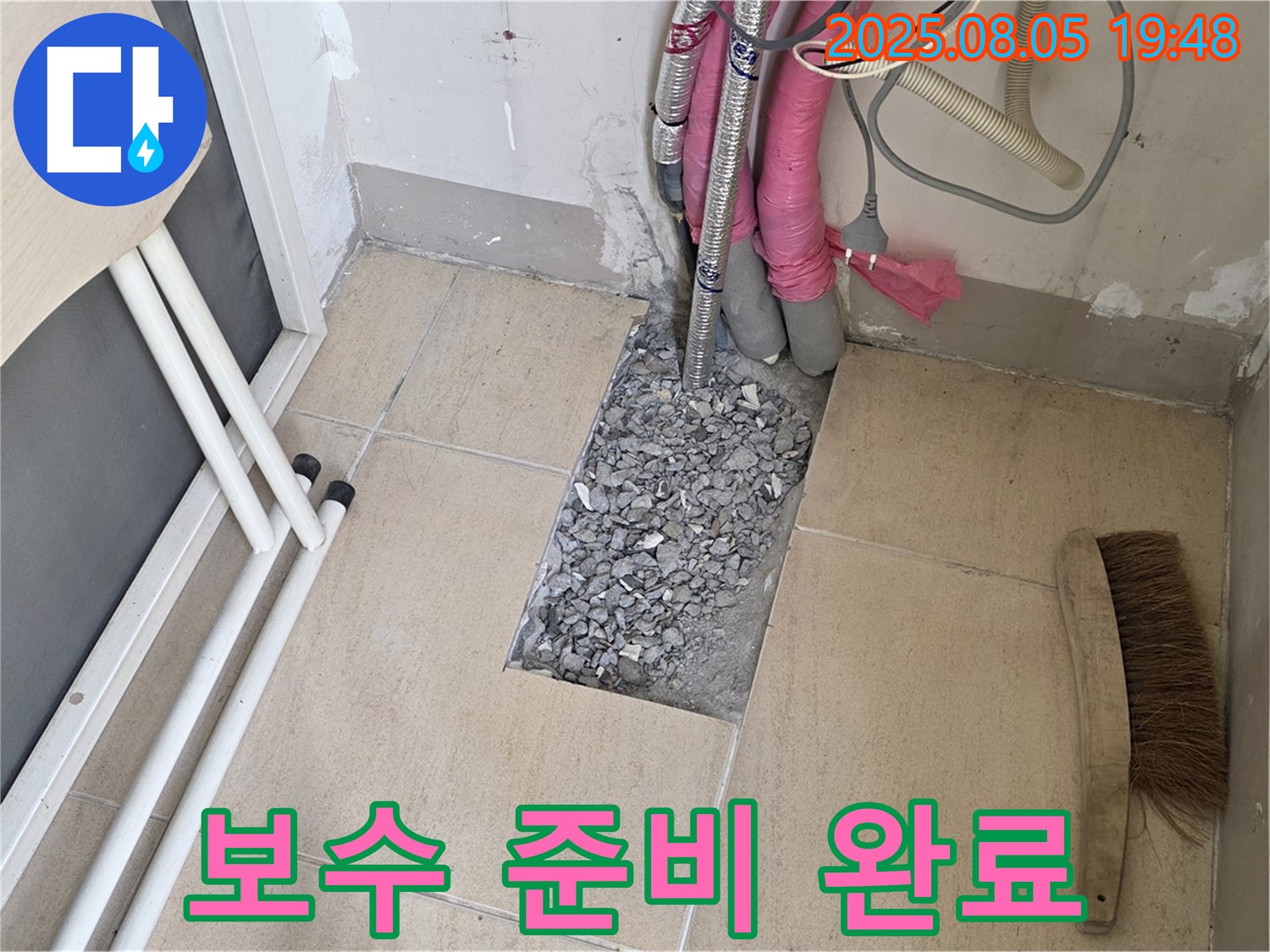 양주 누수 - 누수 부위 보수를 위한 자재 준비 완료