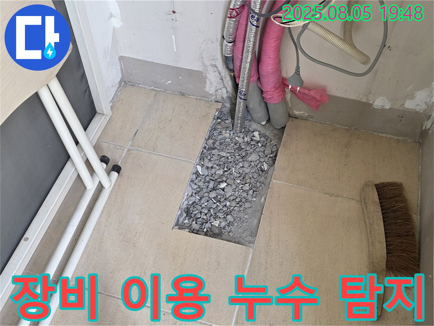 양주 누수 - 전문 장비로 정확한 누수 지점 탐지