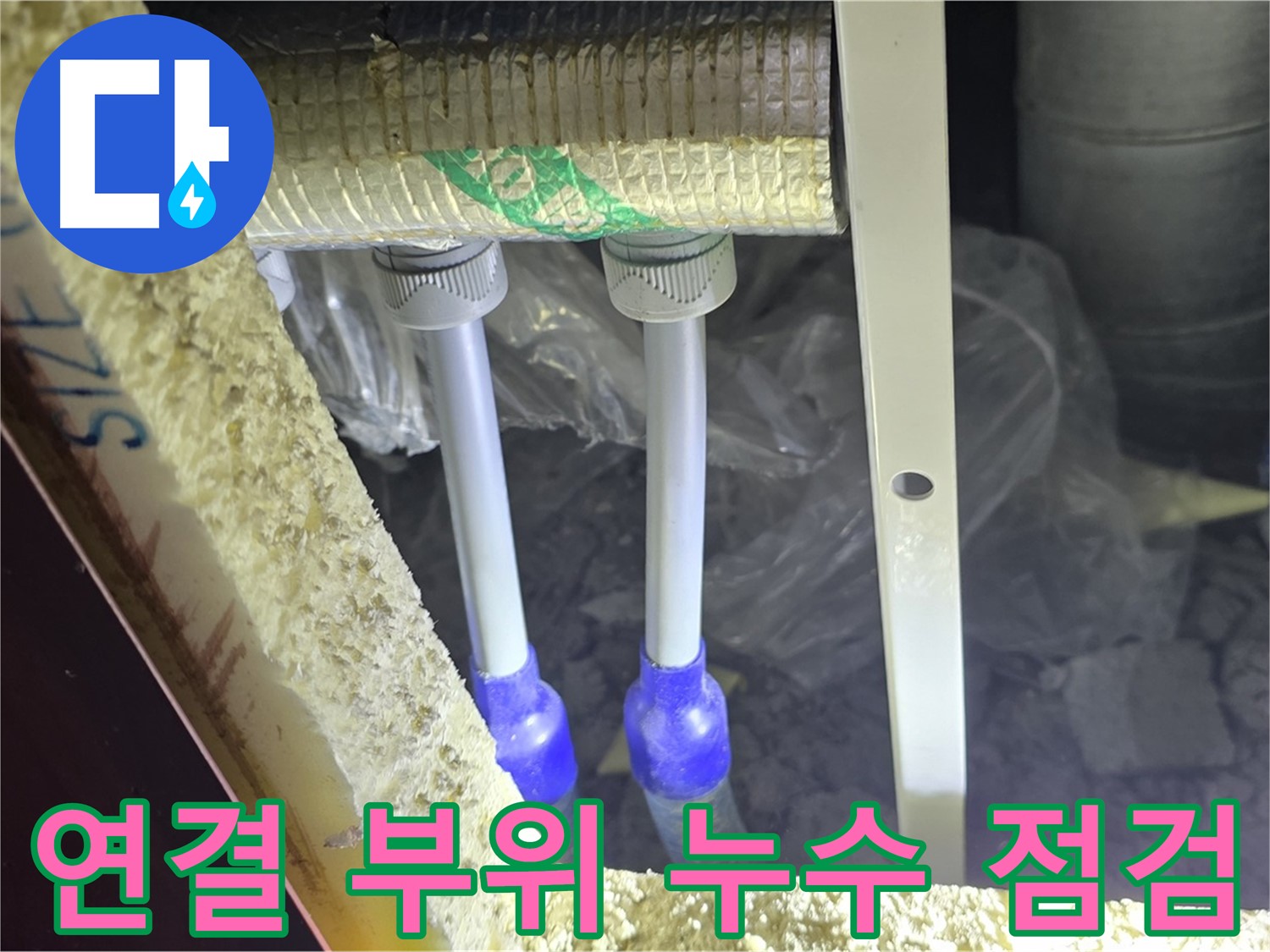 양주시 삼숭동 자이아파트 누수 - 배관 연결 부위 누수 가능성 점검