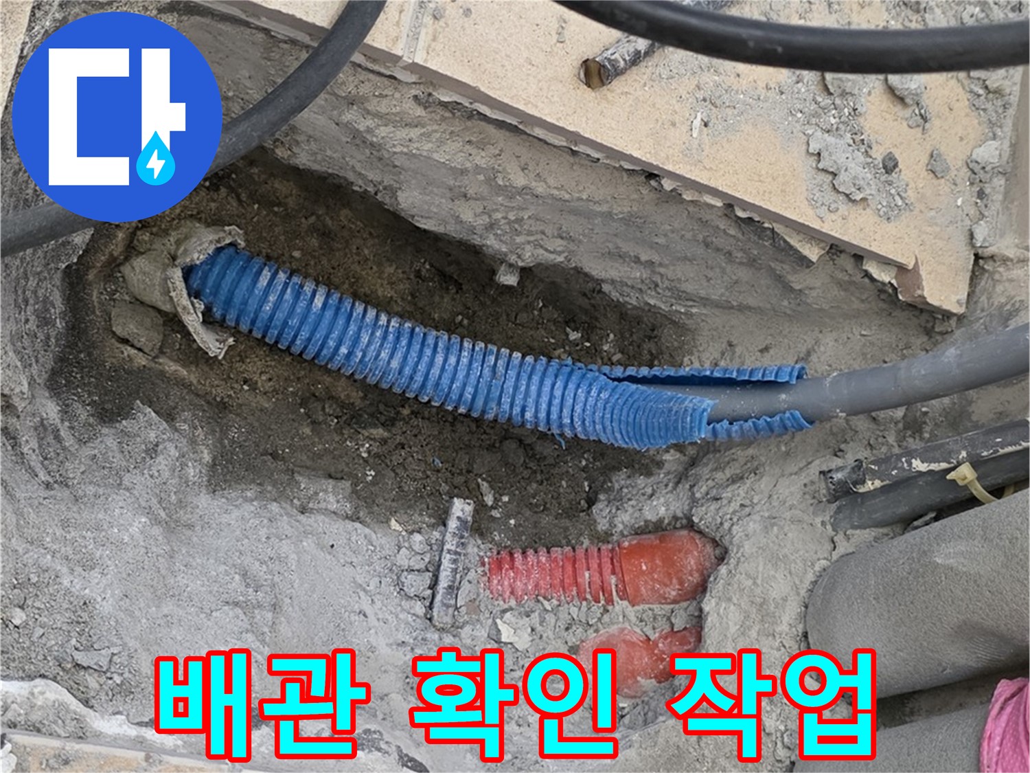 양주 삼숭동 자이아파트 누수 - 문제 배관 확인 작업