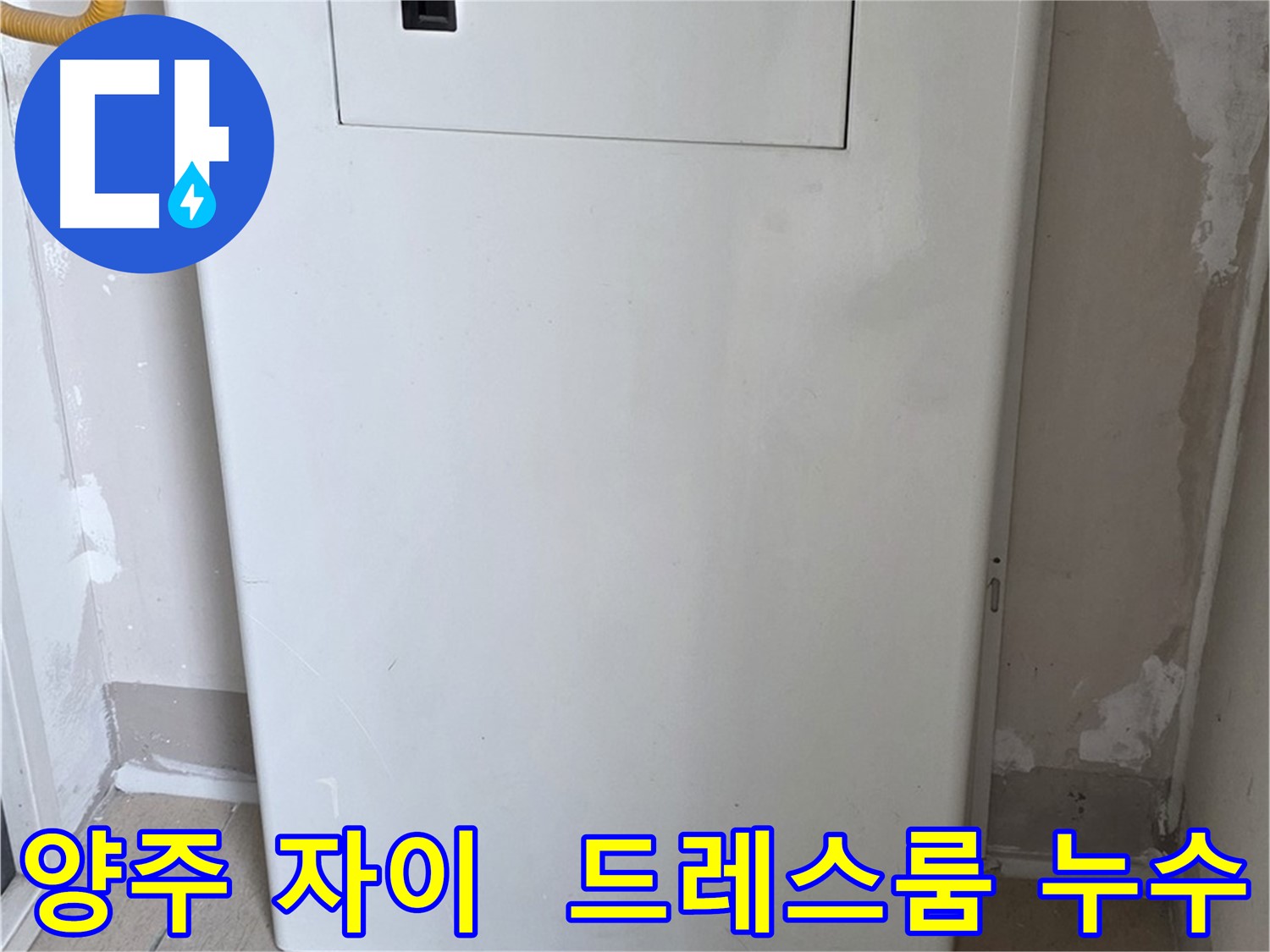 양주 삼숭동 자이아파트 드레스룸 - 천장 누수 원인은 결로