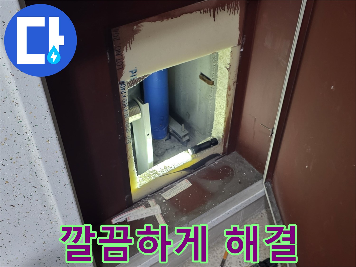 양주 자이 아파트 - 좁은 벽 속 누수 - 깔끔하게 해결 약속