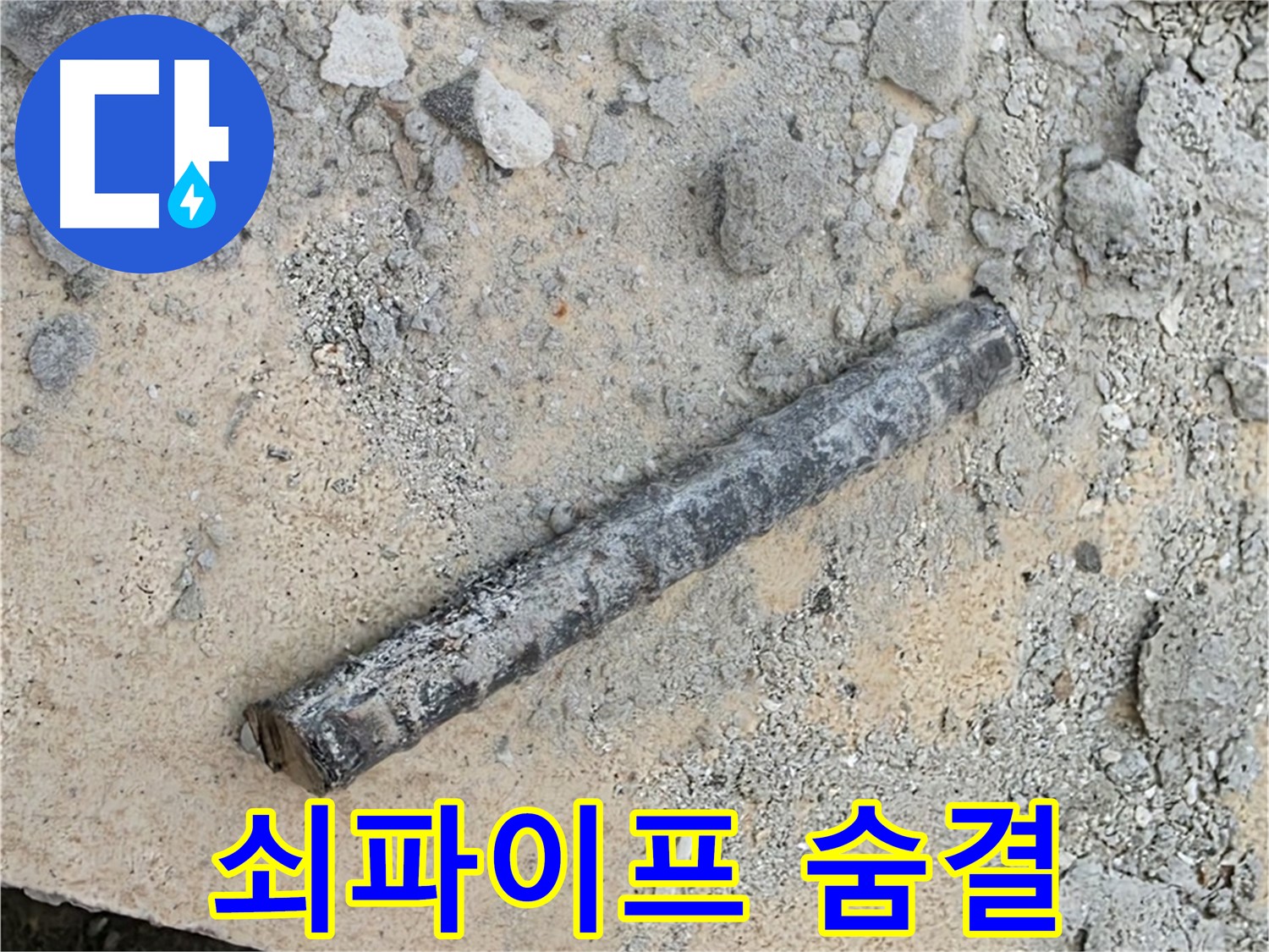 쇠파이프의 마지막 숨결 - 새로운 시작