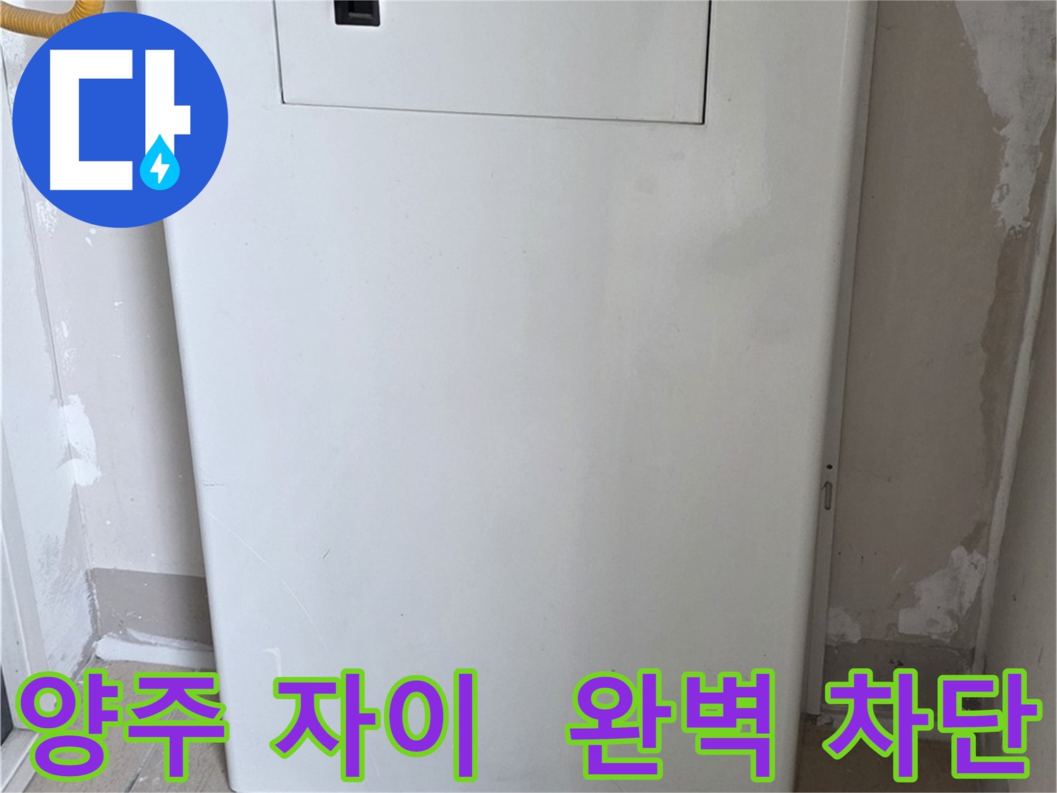 양주 삼숭동 자이아파트 - 가스보일러 누수 점검구 설치로 완벽 차단