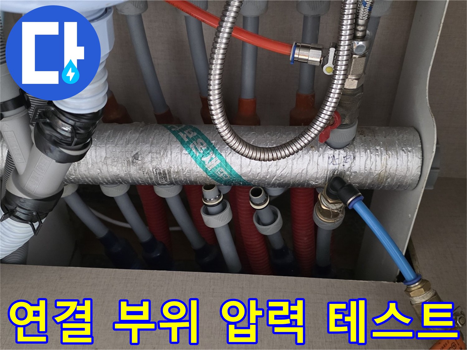 난방 분배기 연결 부위 압력 테스트 - 미세 누수 확인