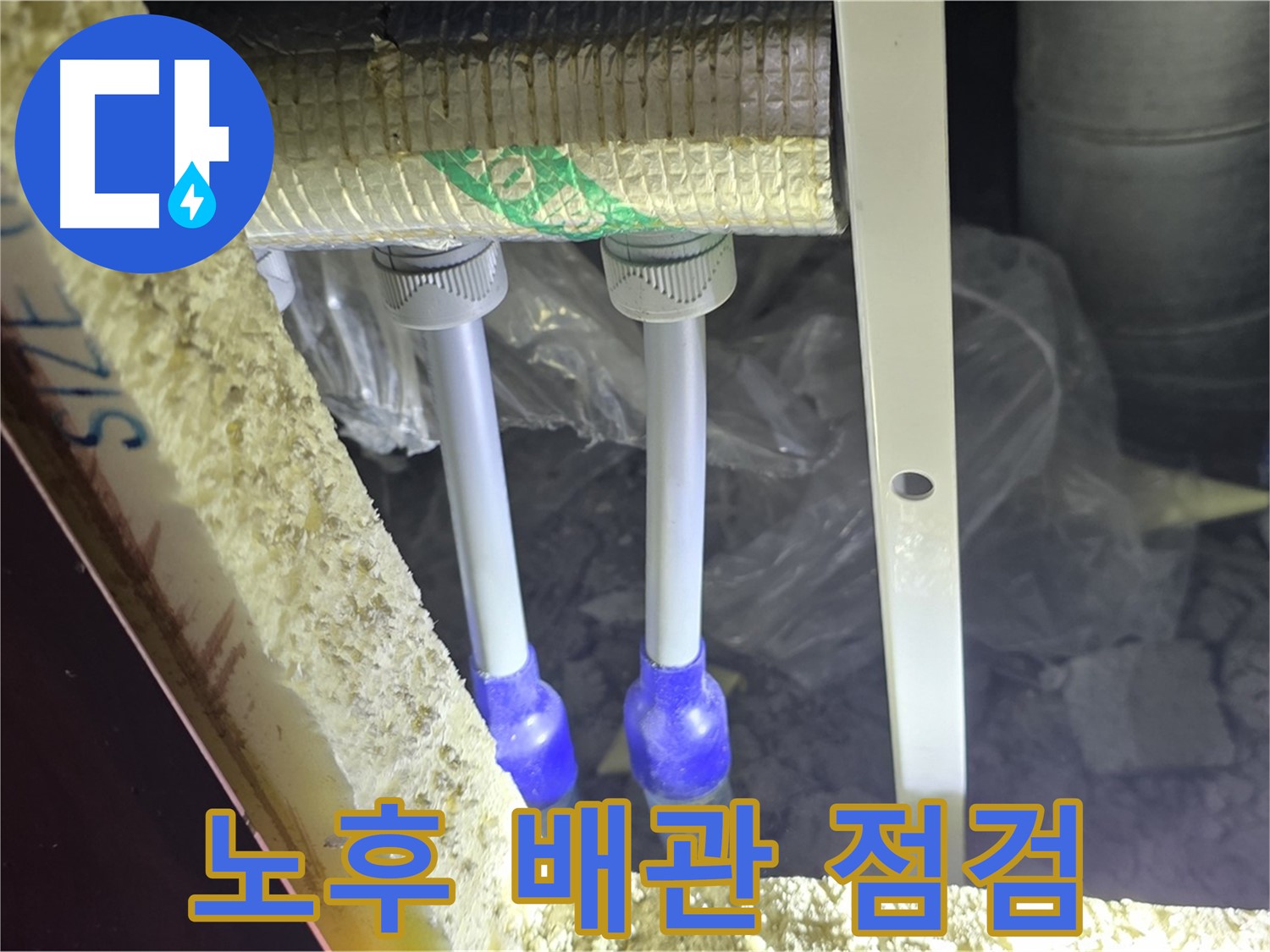 삼숭동 양주자이 아파트 누수 - 노후 배관 점검