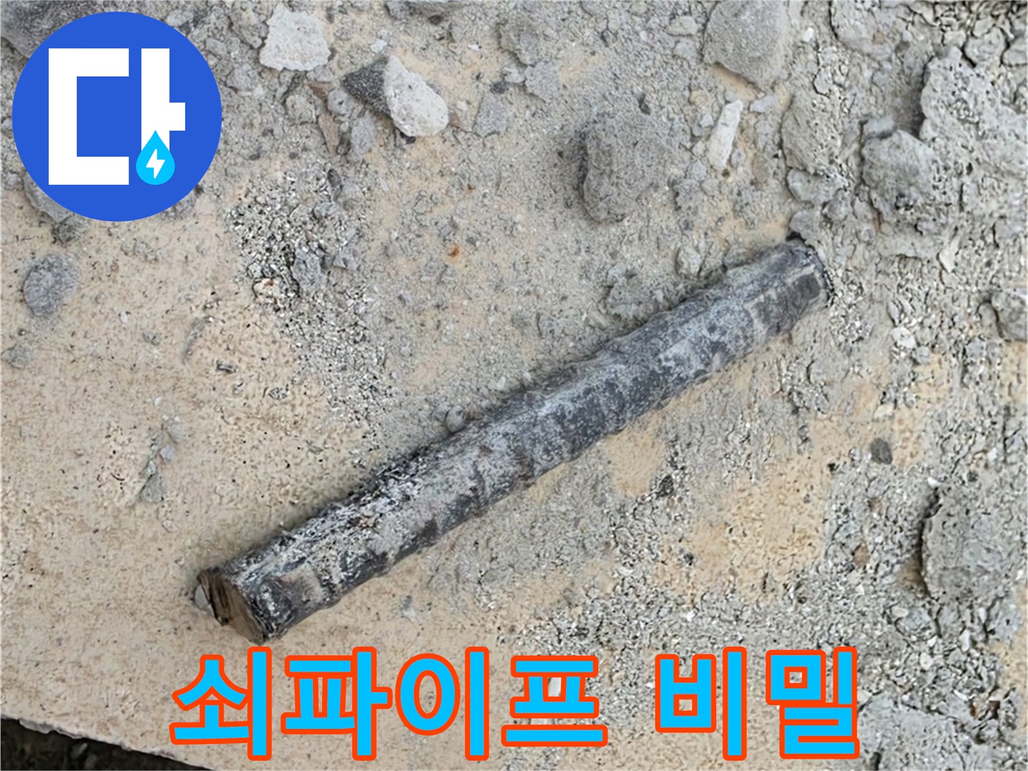 쇠파이프의 비밀 - 누수 해결의 열쇠?