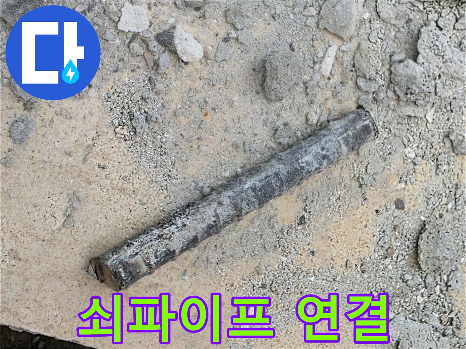 쇠파이프 조각 - 숨겨진 연결고리 발견