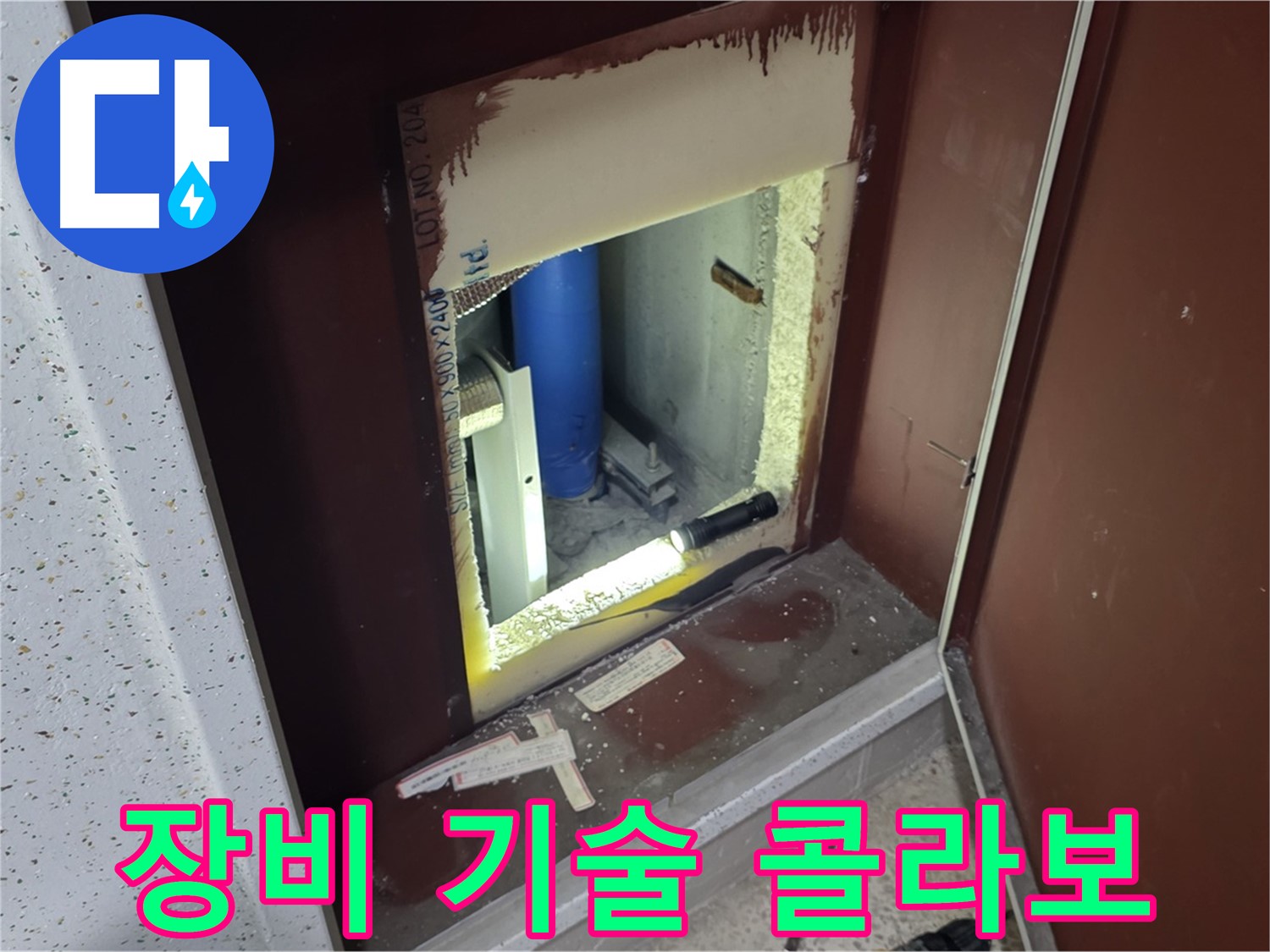 양주 자이 아파트 - 벽 속 누수 해결 - 첨단 장비와 숙련된 기술