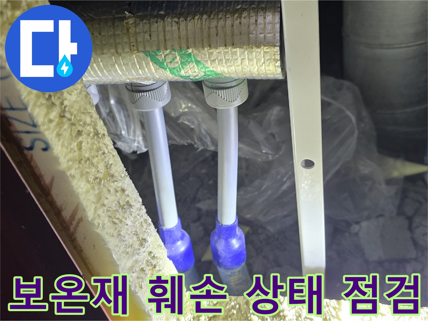 양주 자이 아파트 누수 - 보온재 훼손 상태 점검