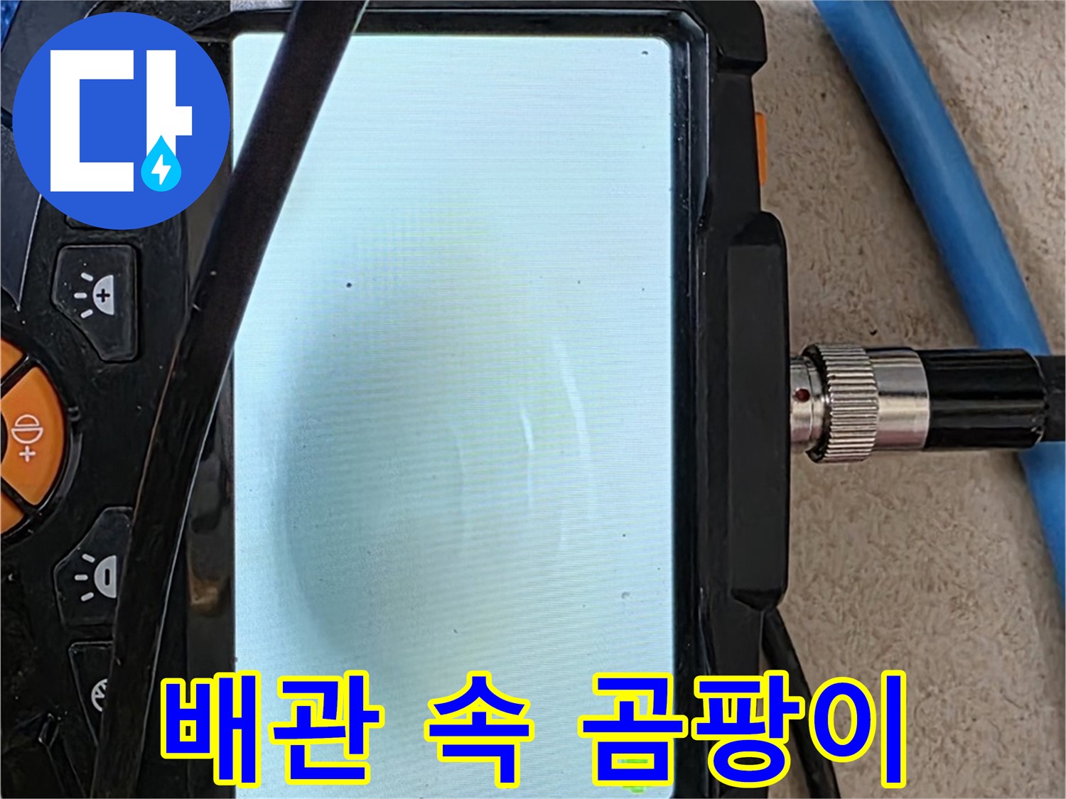 양주 자이 누수 - 아파트 누수, 내시경 확인, 배관 속 곰팡이 확인