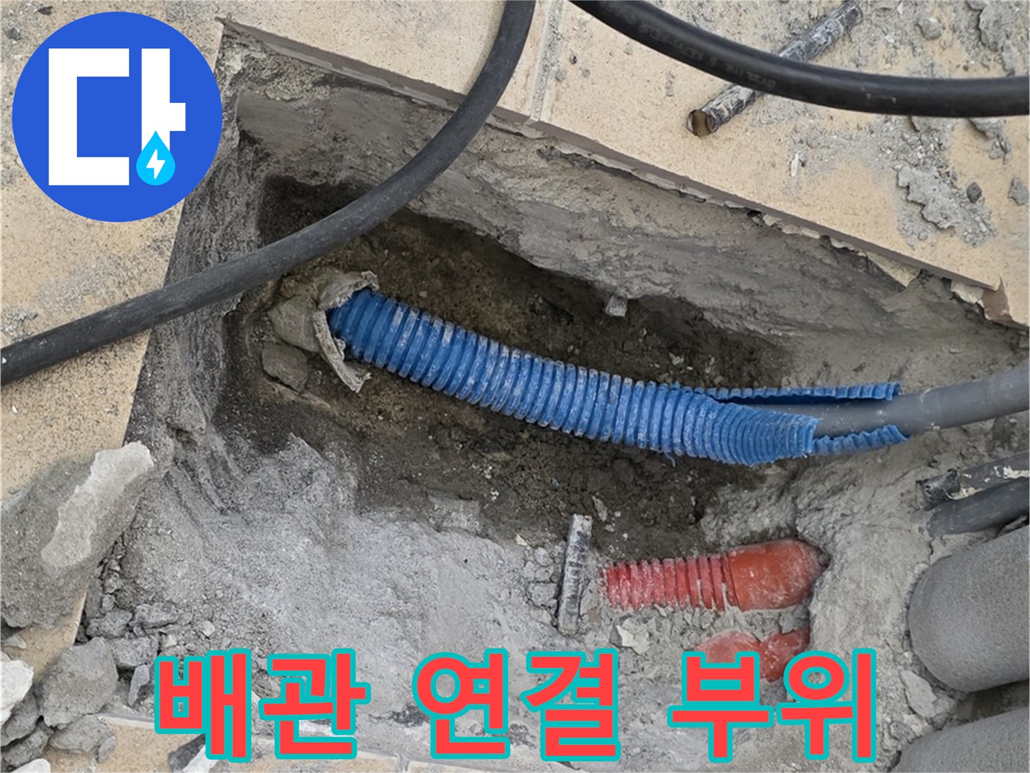 양주시 삼숭동 누수 - 굴착 후 드러난 배관의 연결 부위