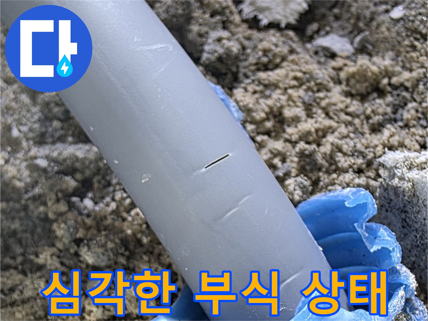 양주 누수탐지 - 배관 연결 부위 심각한 부식