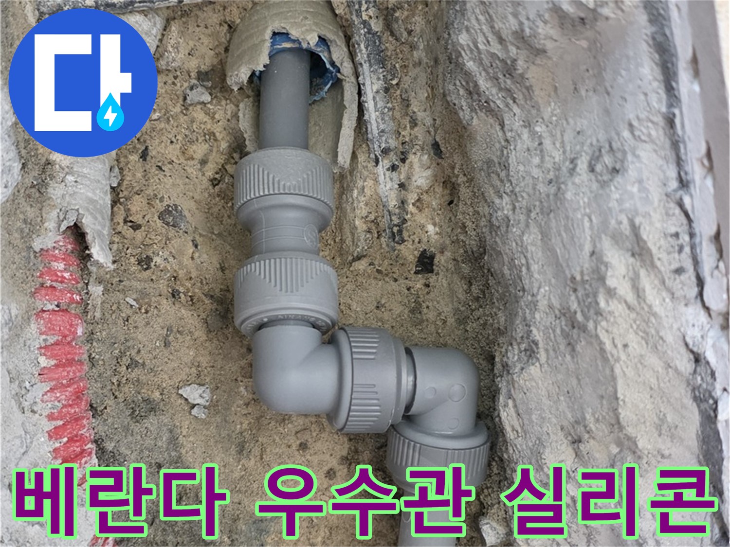 양주 삼숭동 누수 - 아파트 베란다 우수관 누수 실리콘 보강