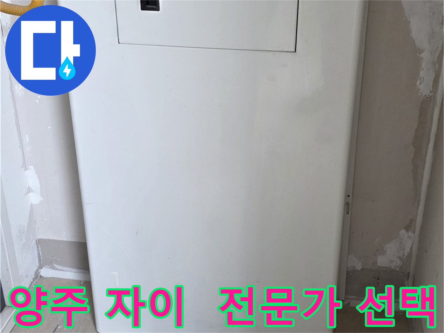 양주 삼숭동 자이아파트 - 가스보일러 누수 점검구 설치 전문가