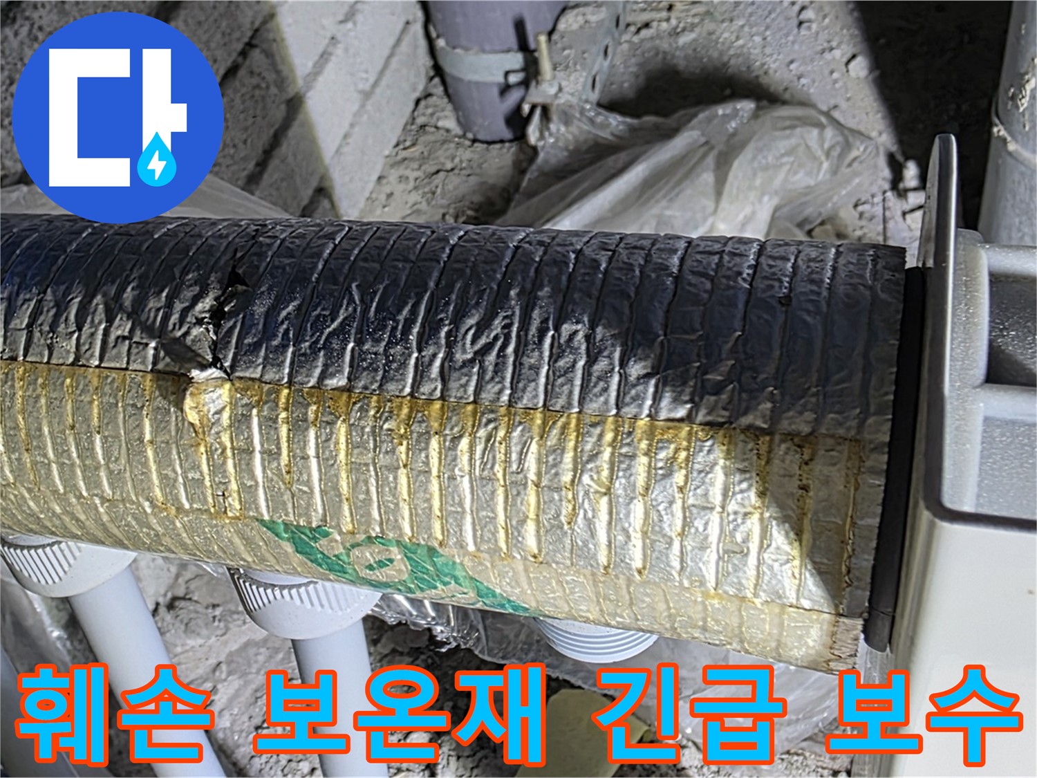 삼숭동 자이아파트 덕트 - 훼손된 보온재, 긴급 보수가 필요
