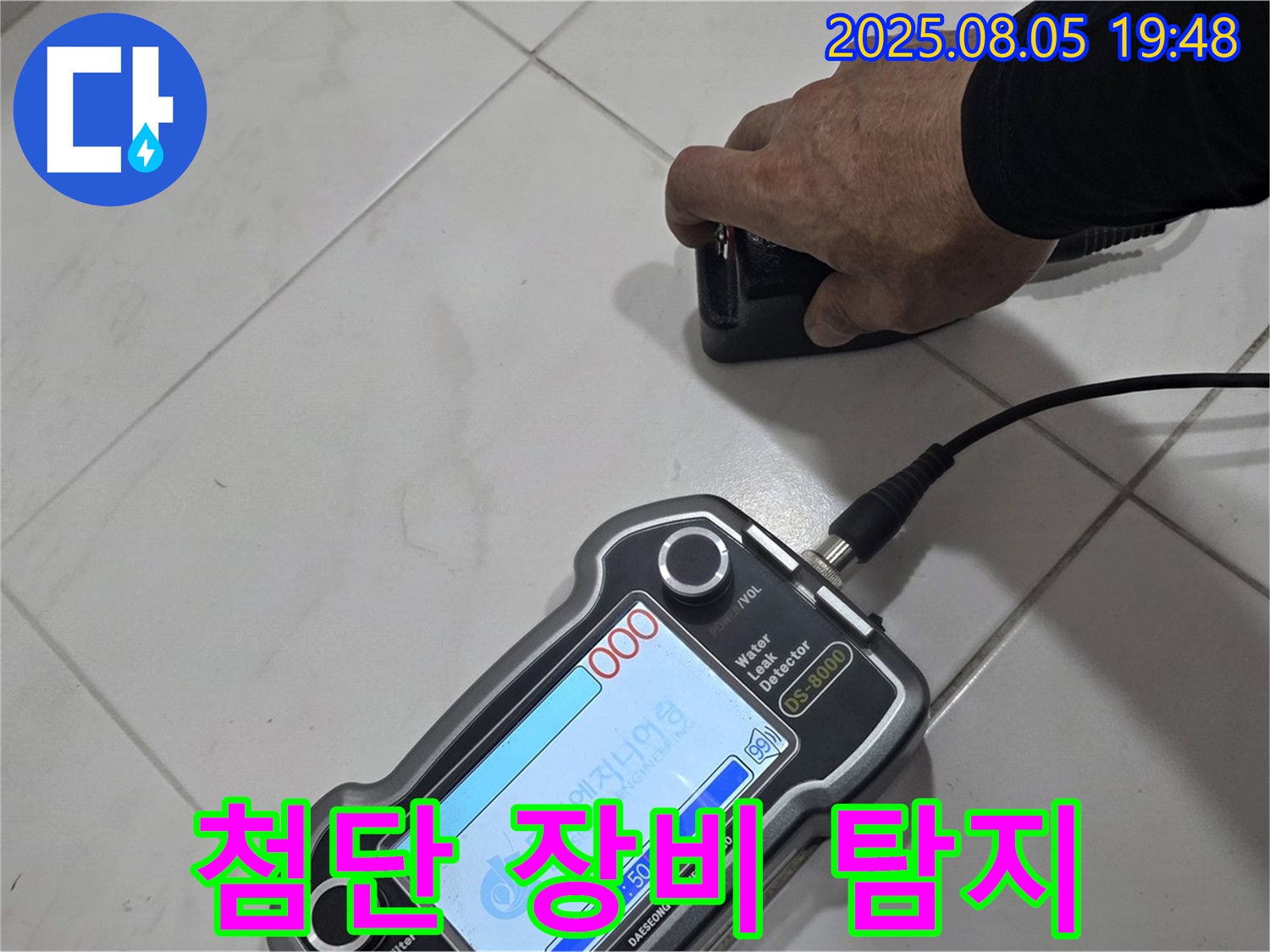 양주 누수탐지 - 첨단 장비로 꼼꼼하게 누수 위치 탐지 - 책임 시공!