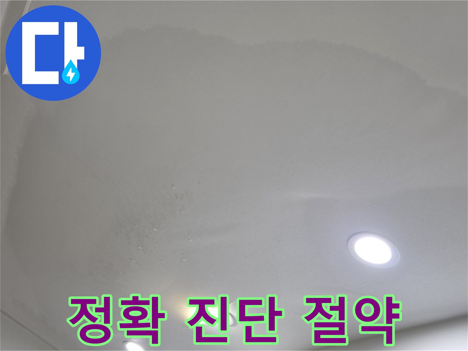 삼숭동 누수 탐지 - 정확한 진단으로 절약