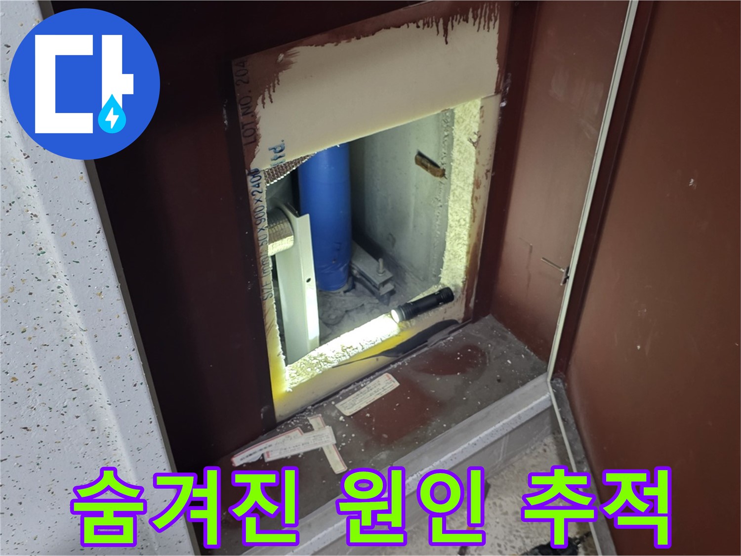 삼숭동 자이 아파트 - 좁은 틈새 속 원인 추적 - 누수와의 전쟁