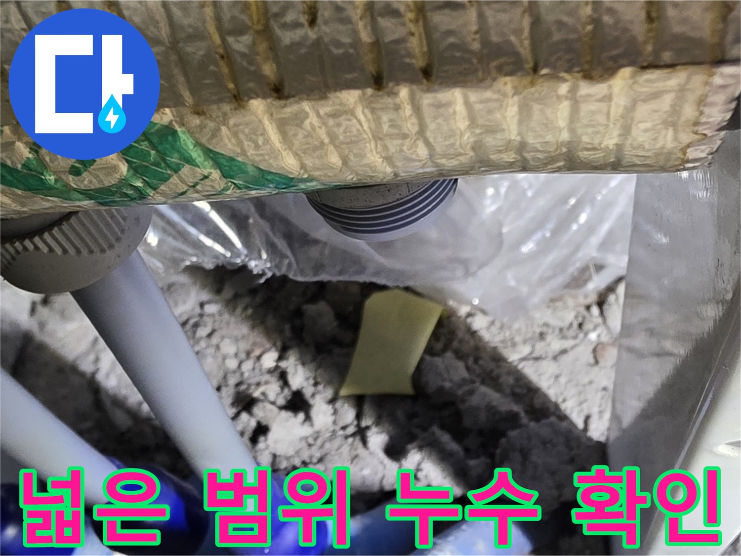 천장 배관 누수 - 넓은 범위 피해 확인