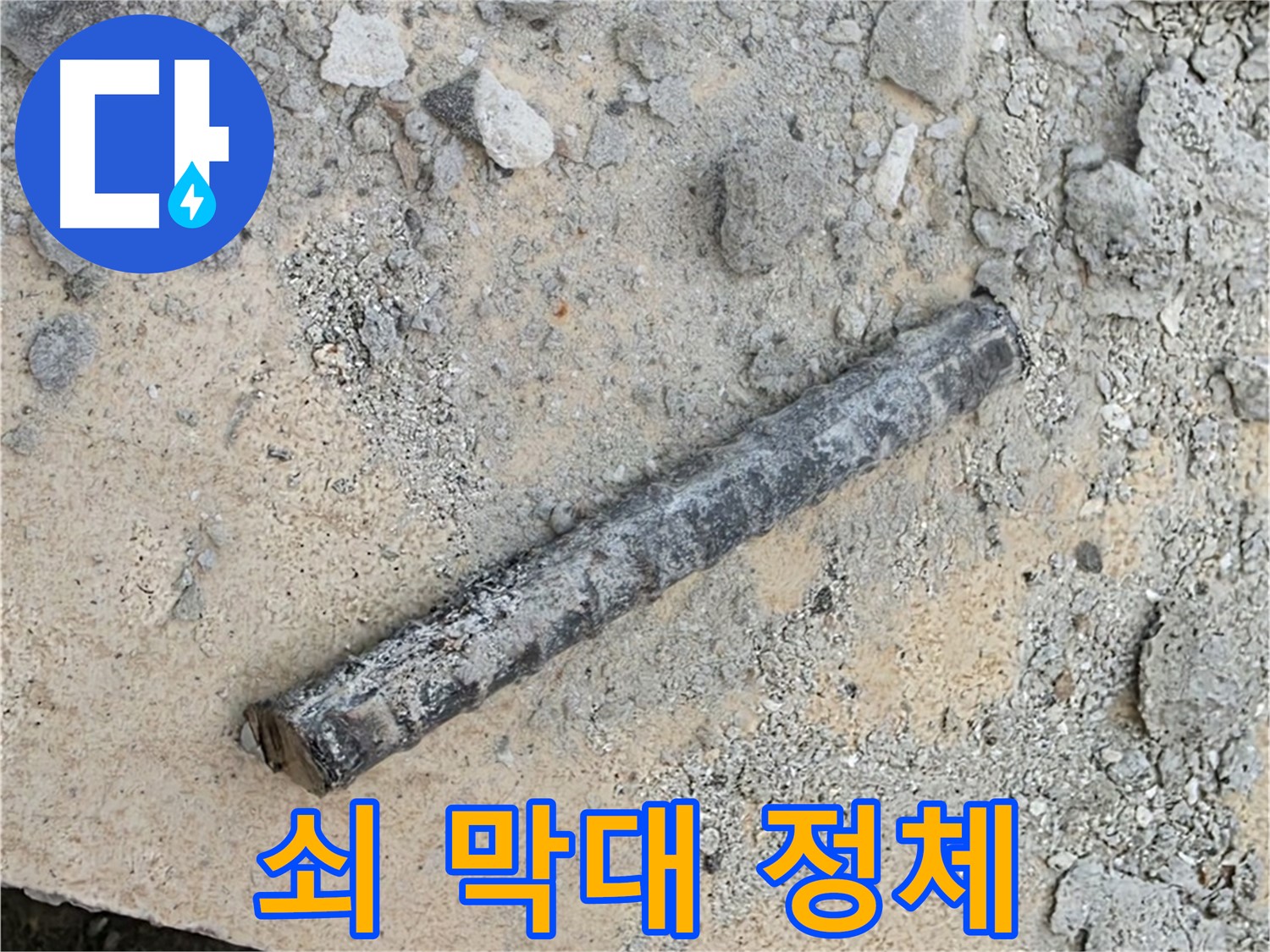 쇠 막대의 정체 - 과거 배관 지지대?