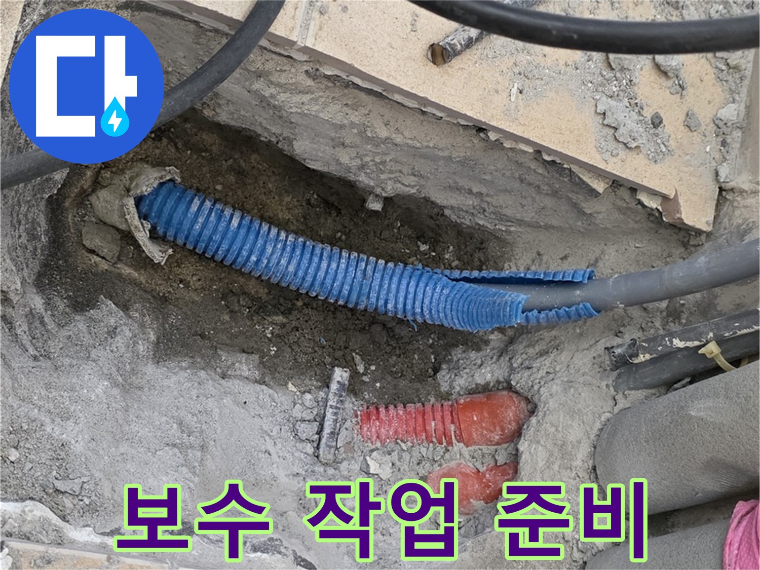 양주시 삼숭동 누수 - 욕실 배관 보수 작업 준비