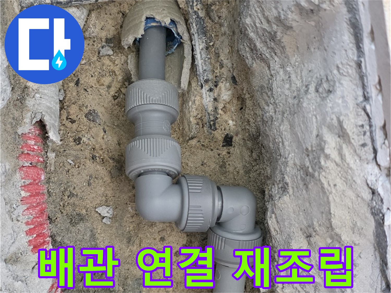 삼숭동 자이아파트 누수 - 수도 배관 연결 부위 누수 꼼꼼 재조립