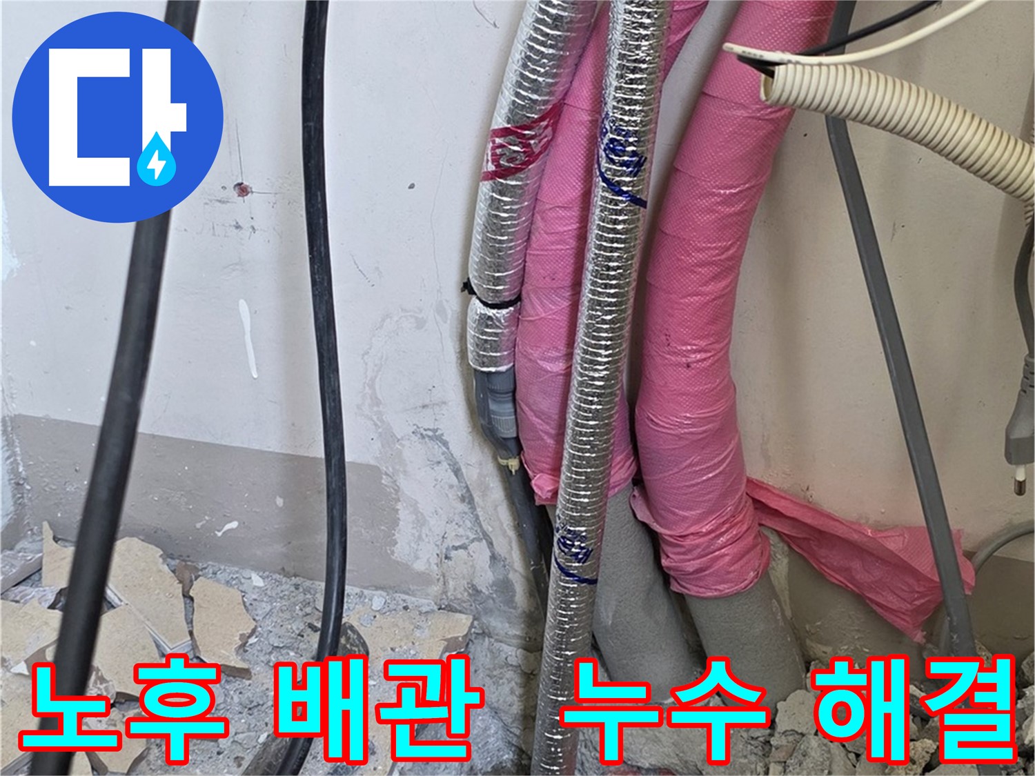 양주시 삼숭동 양주자이 107동 세탁실 - 노후 배관 교체로 누수 해결