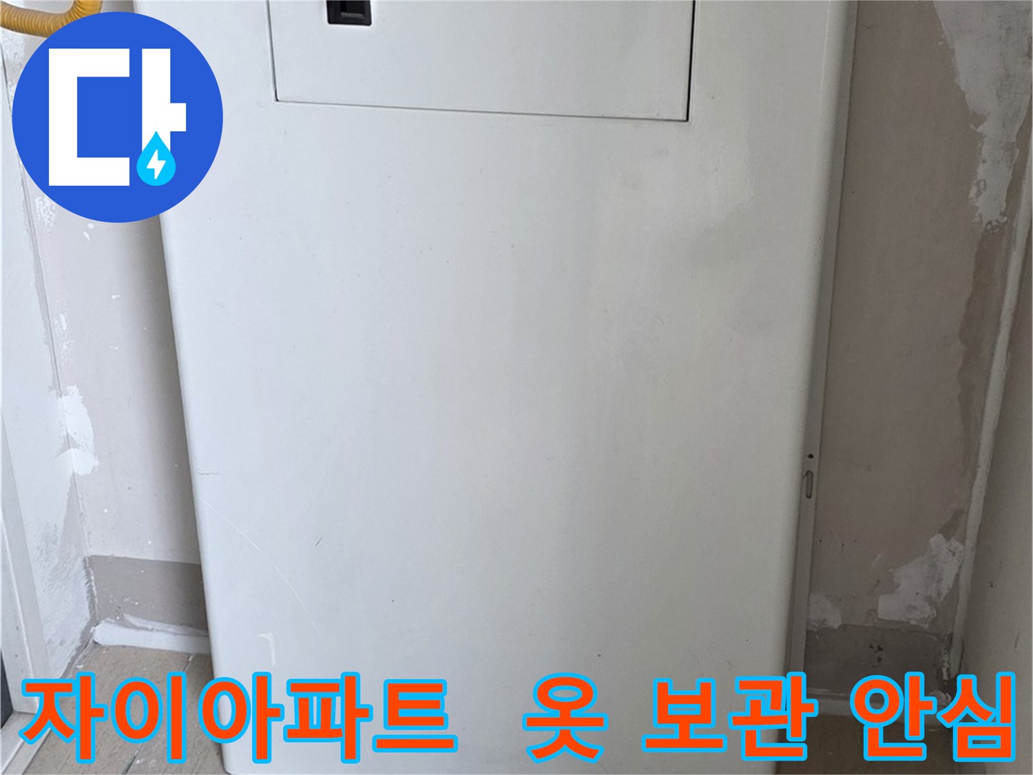 자이아파트 드레스룸 - 천장 누수 해결 후 옷 보관 안심