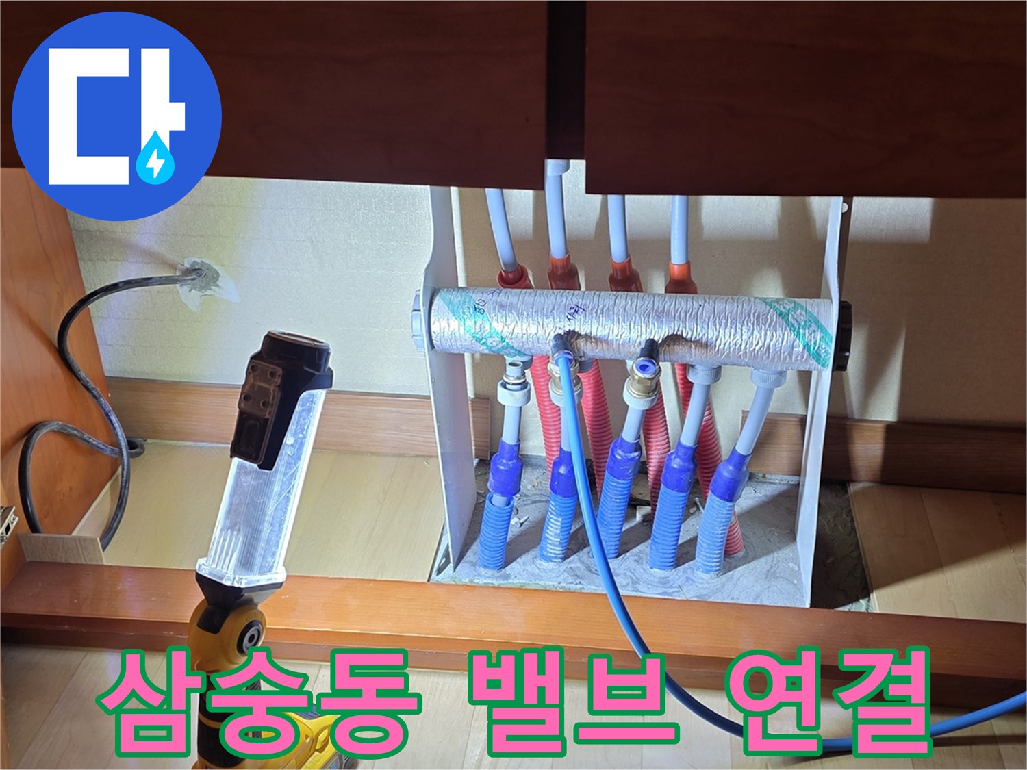 양주 삼숭동 난방 분배기 - 밸브 연결 상태 꼼꼼하게 확인