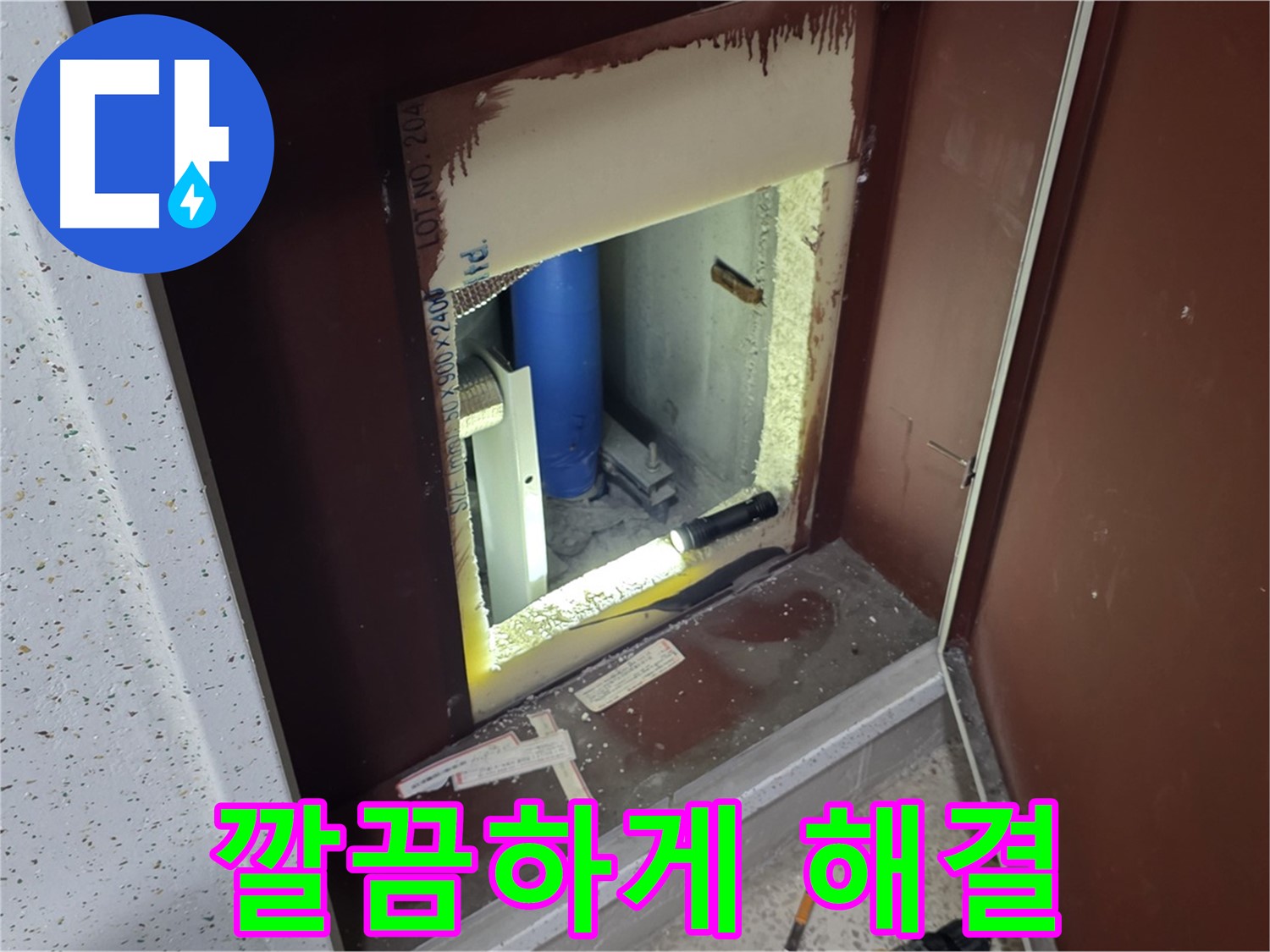 양주 자이 아파트 - 좁은 공간 누수 - 깔끔하게 해결 약속