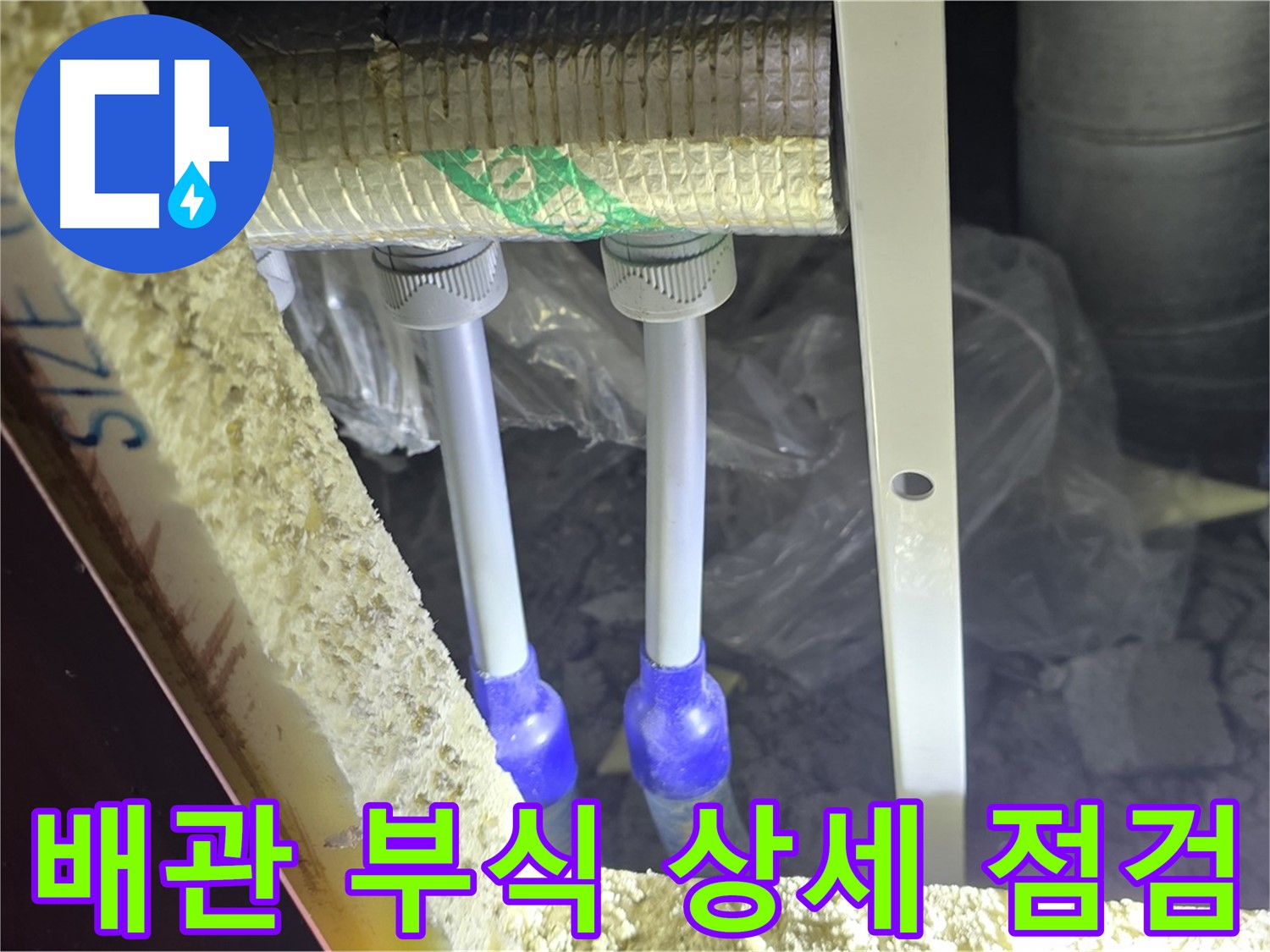 양주시 삼숭동 누수 - 배관 부식 상태 상세 점검 및 교체 필요성 면밀 진단