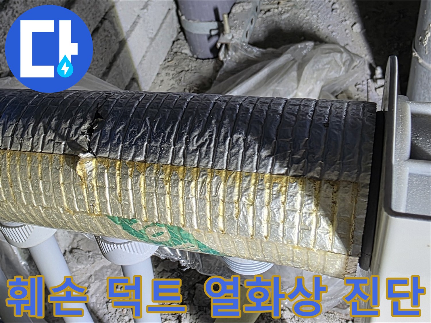삼숭동 자이아파트 환기 덕트 - 훼손된 덕트, 열화상 진단