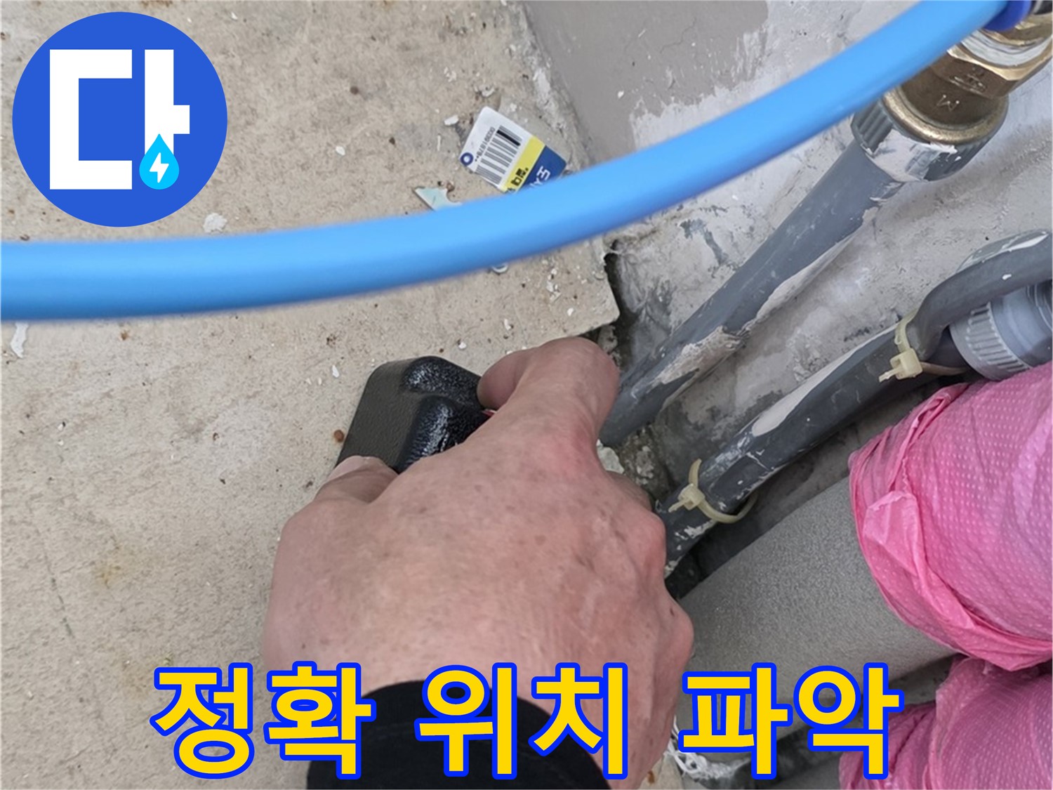 숙련된 기술로 정확하게 누수 위치 파악 - 경험과 노하우 - 완벽한 해결