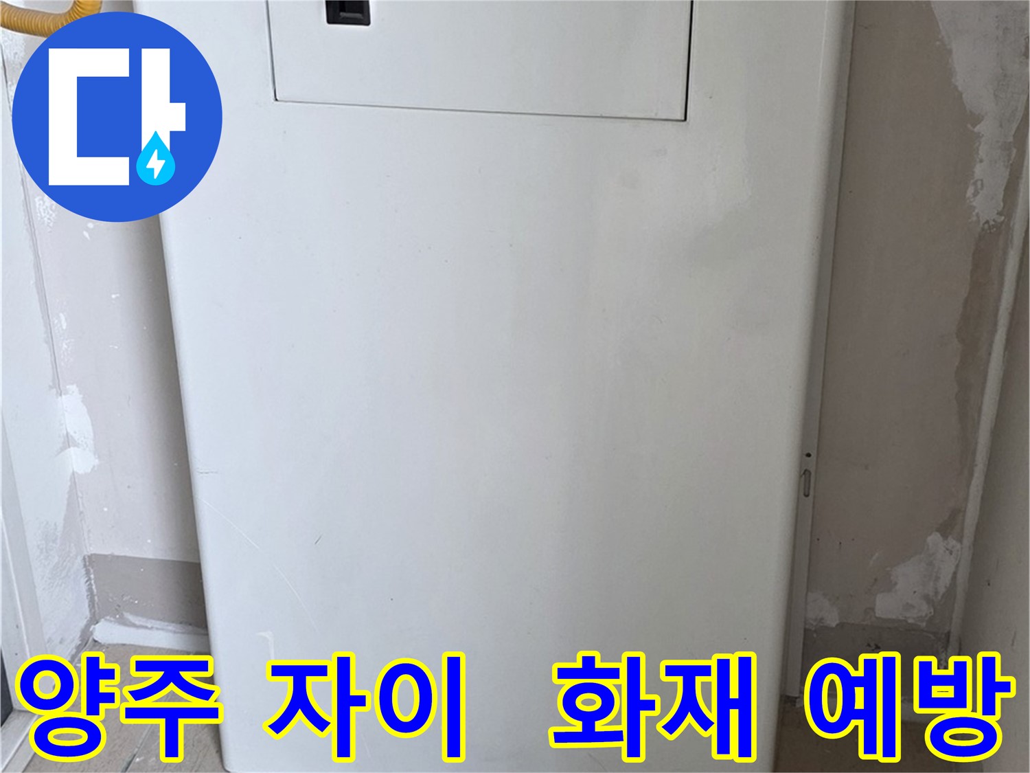 양주 자이아파트 - 가스보일러 누수 점검구 설치, 화재 예방 효과
