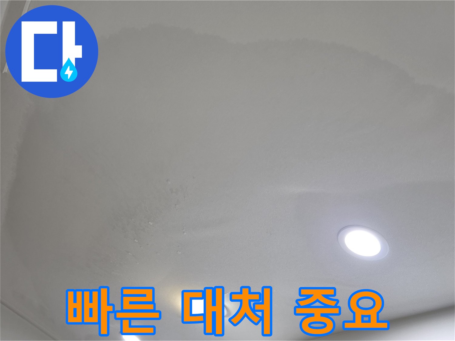 양주시 삼숭동 천장 누수 - 빠른 대처가 중요