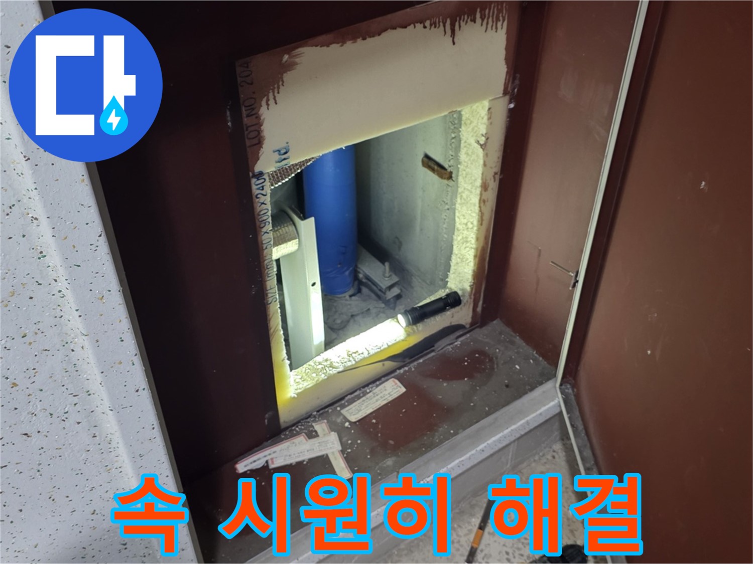 양주 자이 아파트 - 좁은 벽 속 누수 - 원인 찾아 속 시원하게 해결