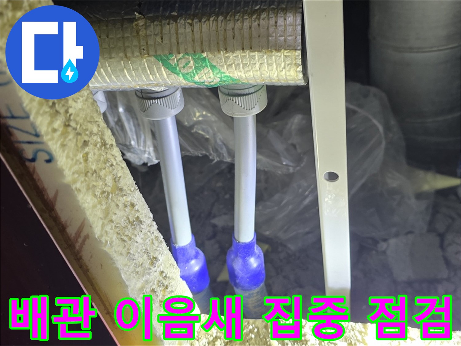 양주시 삼숭동 누수 - 배관 이음새 부분 집중 점검