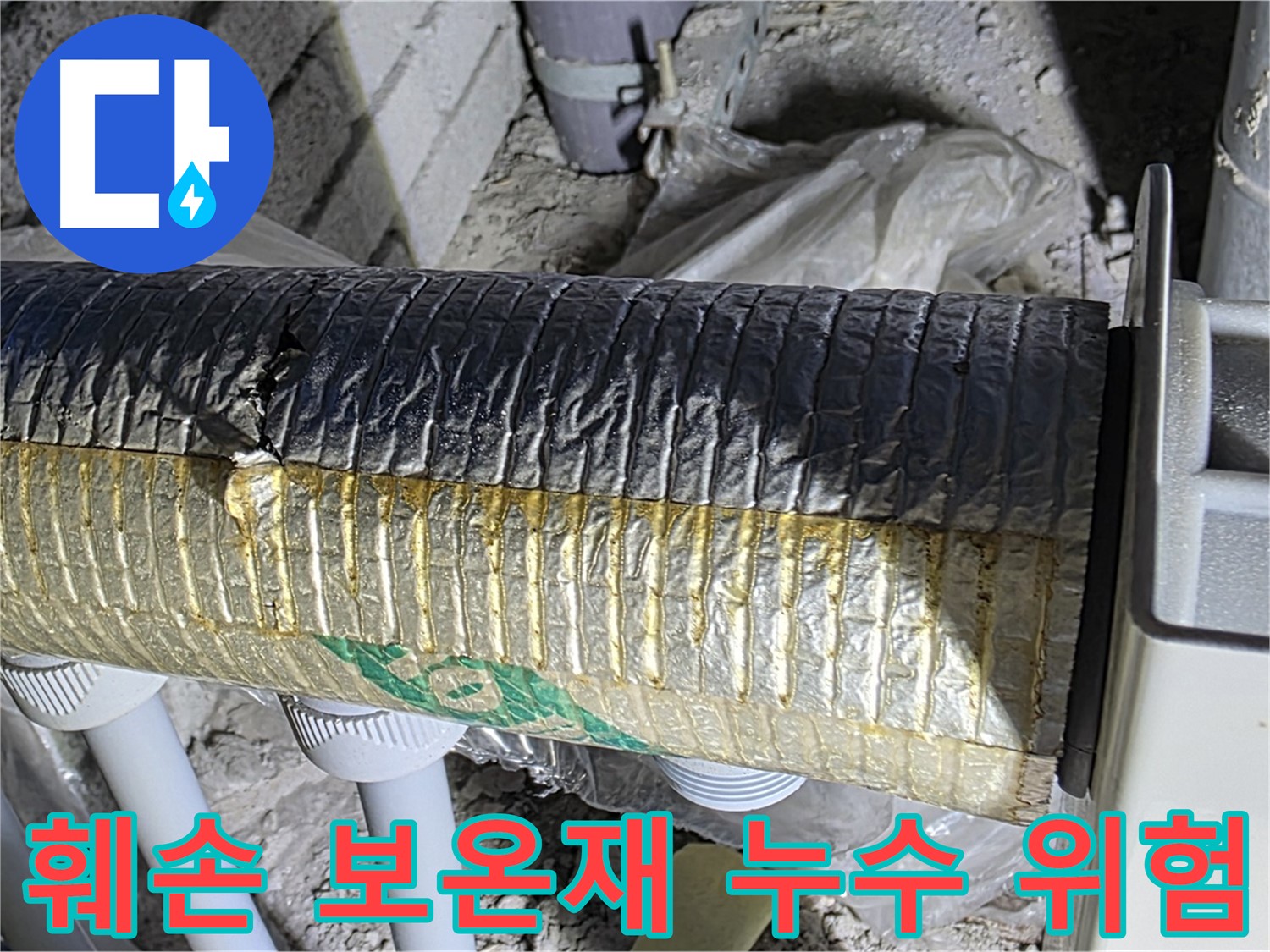 삼숭동 자이아파트 난방 배관 - 훼손된 보온재 방치 시, 누수 위험 증가