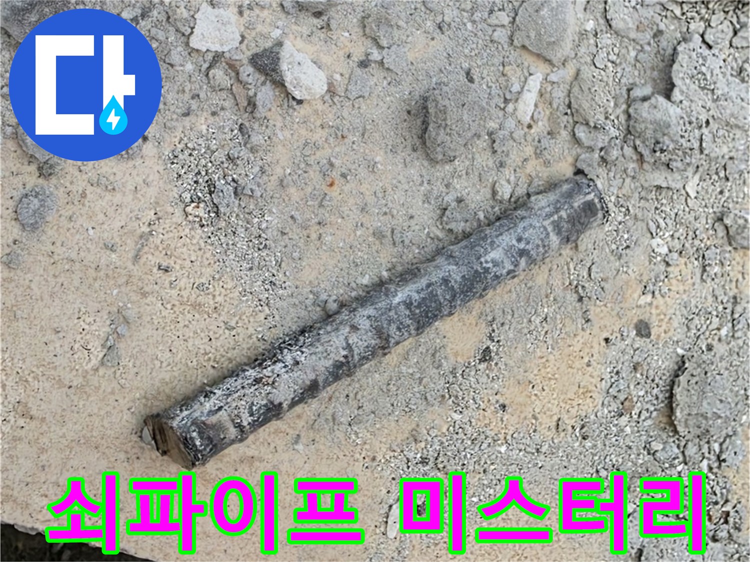 쇠파이프 미스터리 - 해결의 실마리 보인다