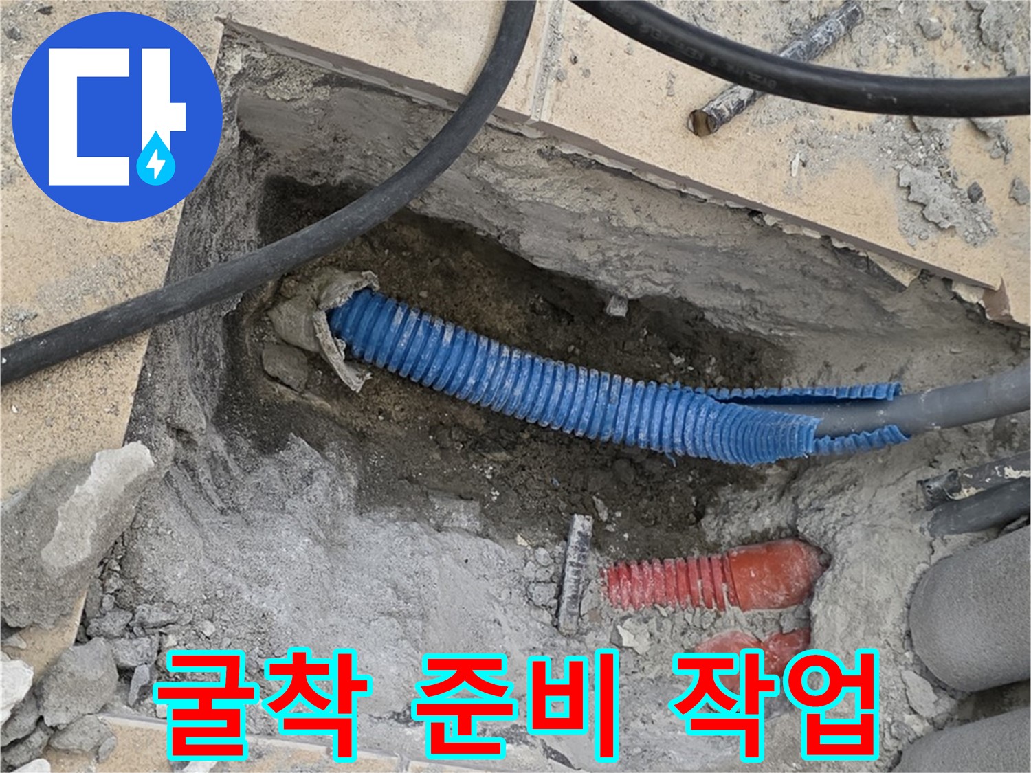 양주 누수 - 굴착 작업을 위한 철저한 준비 과정