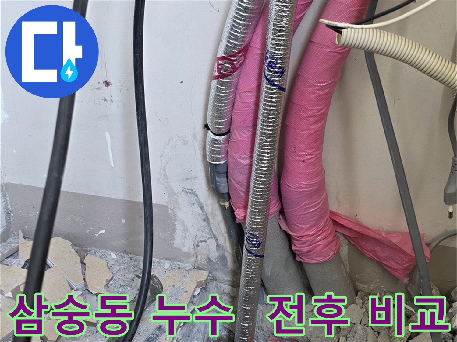 삼숭동 양주자이 107동 아파트 - 보일러 배관 교체 전후 비교 사진