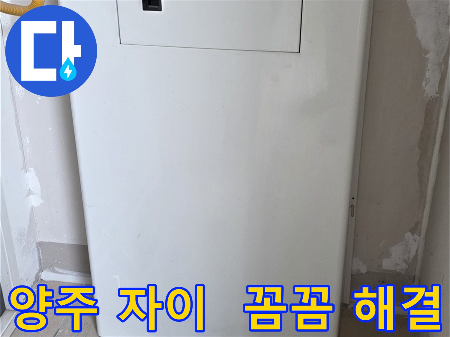양주 자이아파트 - 보일러 배관 점검구 설치로 누수 해결