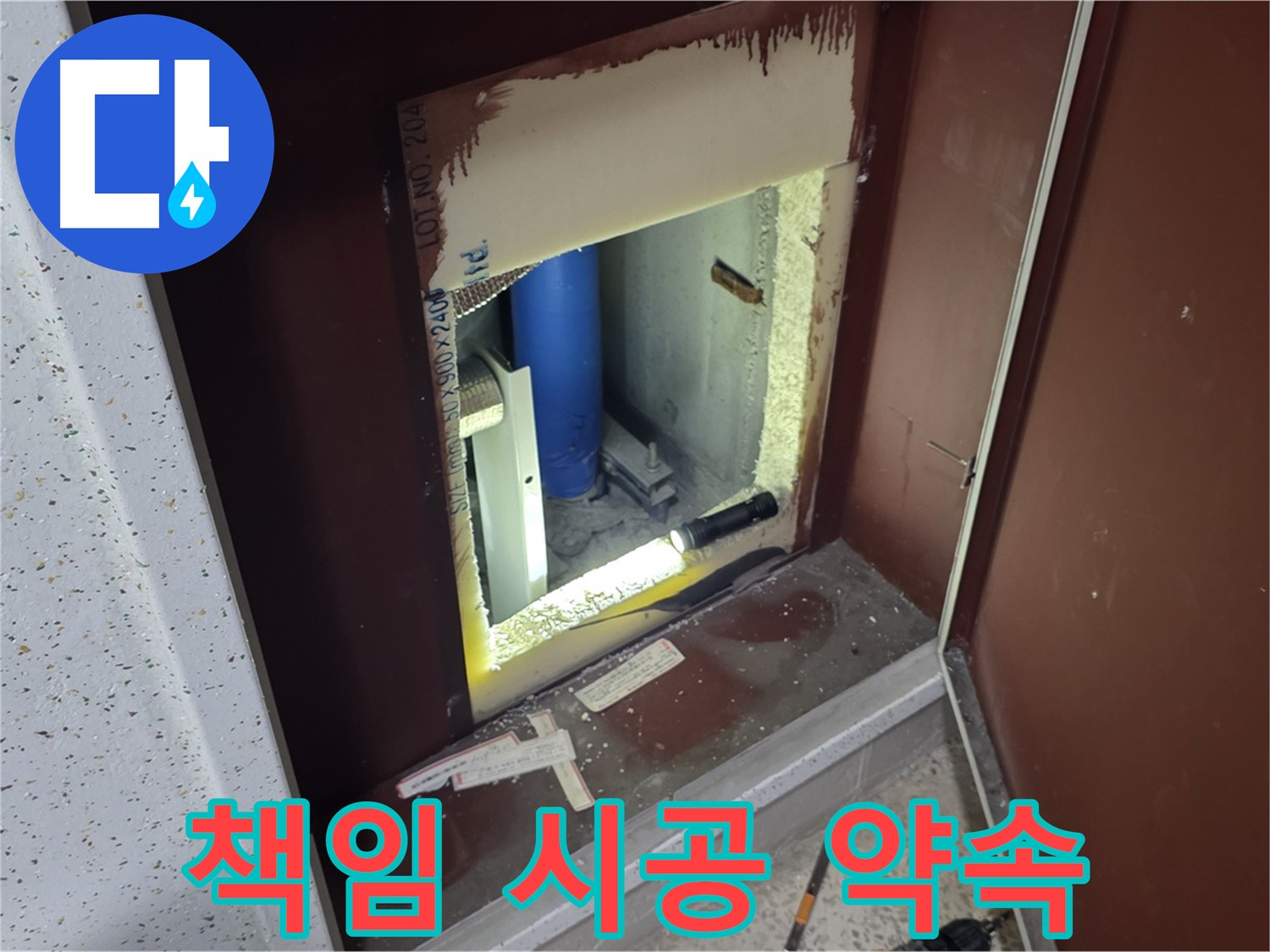 삼숭동 자이 아파트 - 벽 속 누수 - 내시경으로 확인하고 완벽하게 책임 시공