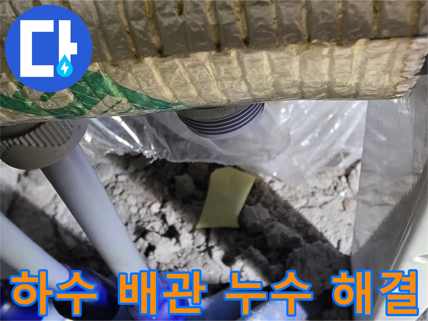하수 배관 누수 - 완벽 해결 약속