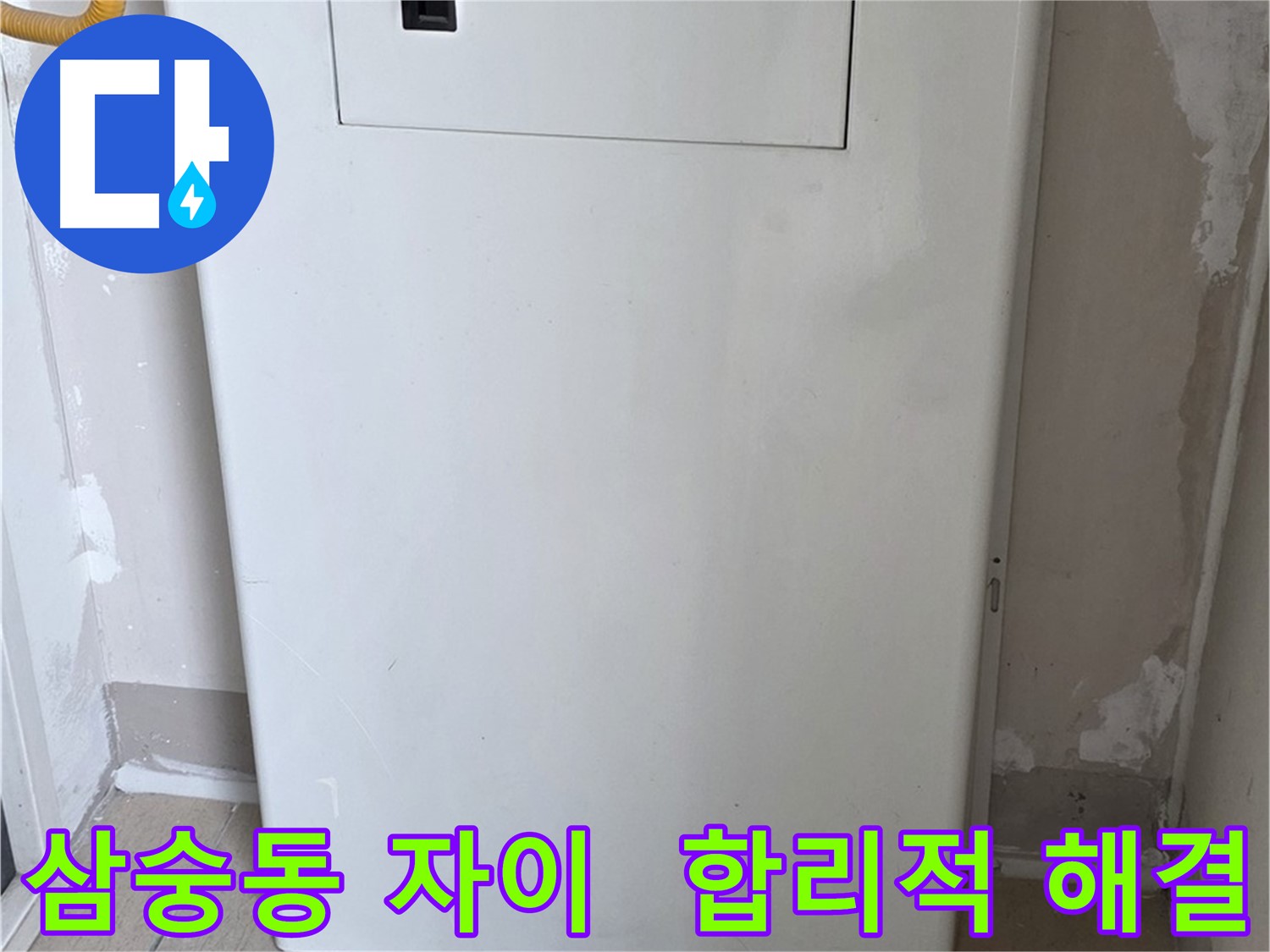 삼숭동 자이아파트 - 가스보일러 누수 점검구 설치, 합리적 해결